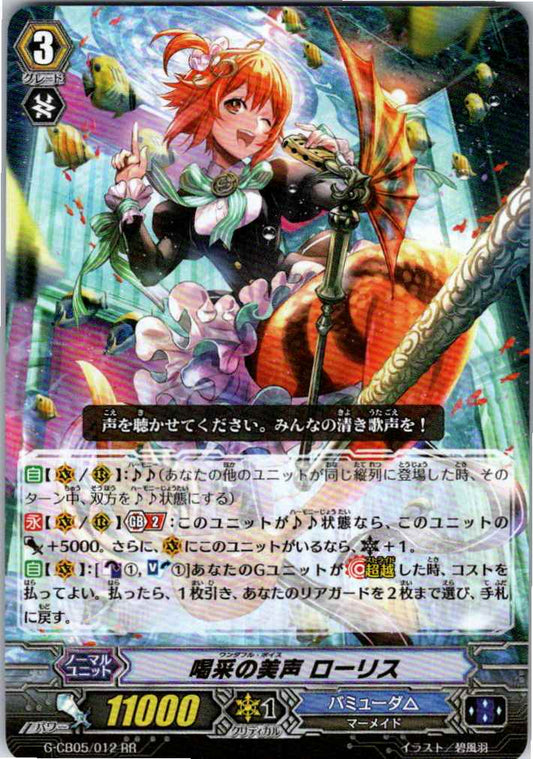 G/CB05/012RR 喝采の美声 ローリス 【倉庫在庫品】