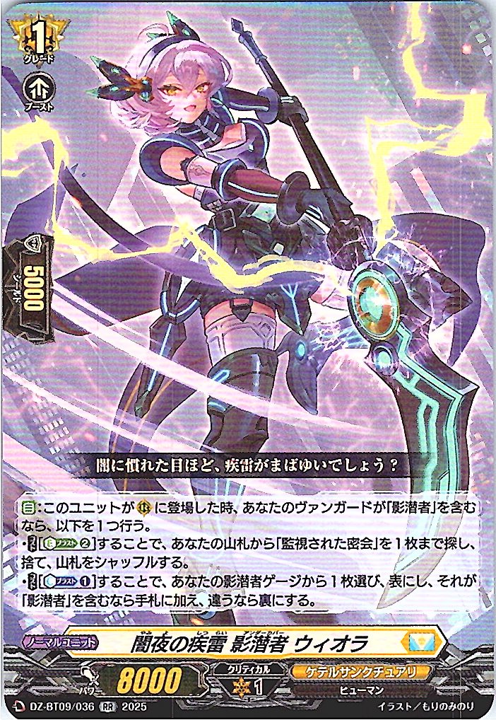 DZ/BT09/036RR 闇夜の疾雷 影潜者 ウィオラ 【別拠点在庫品B】