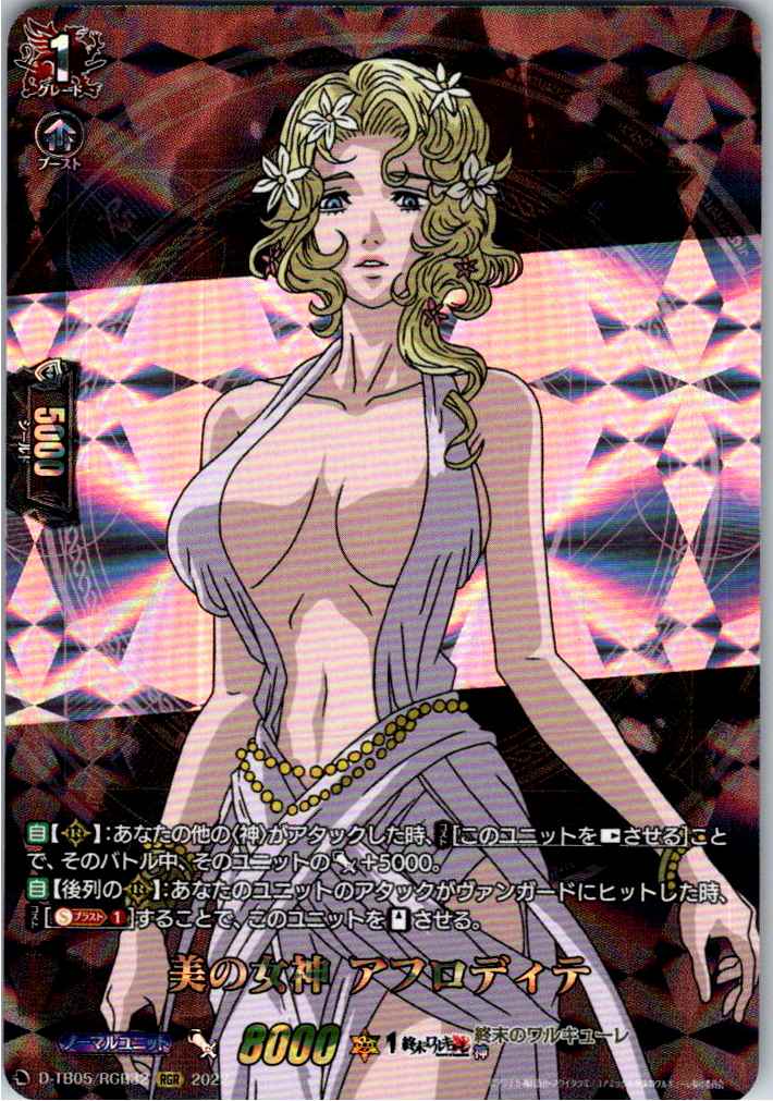 D/TB05/RGR32RGR 美の女神 アフロディテ 【別拠点在庫品B】