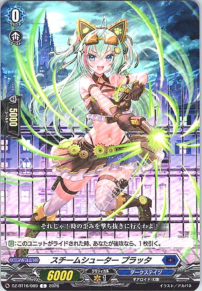 DZ/BT16/089C スチームシューター プラッタ