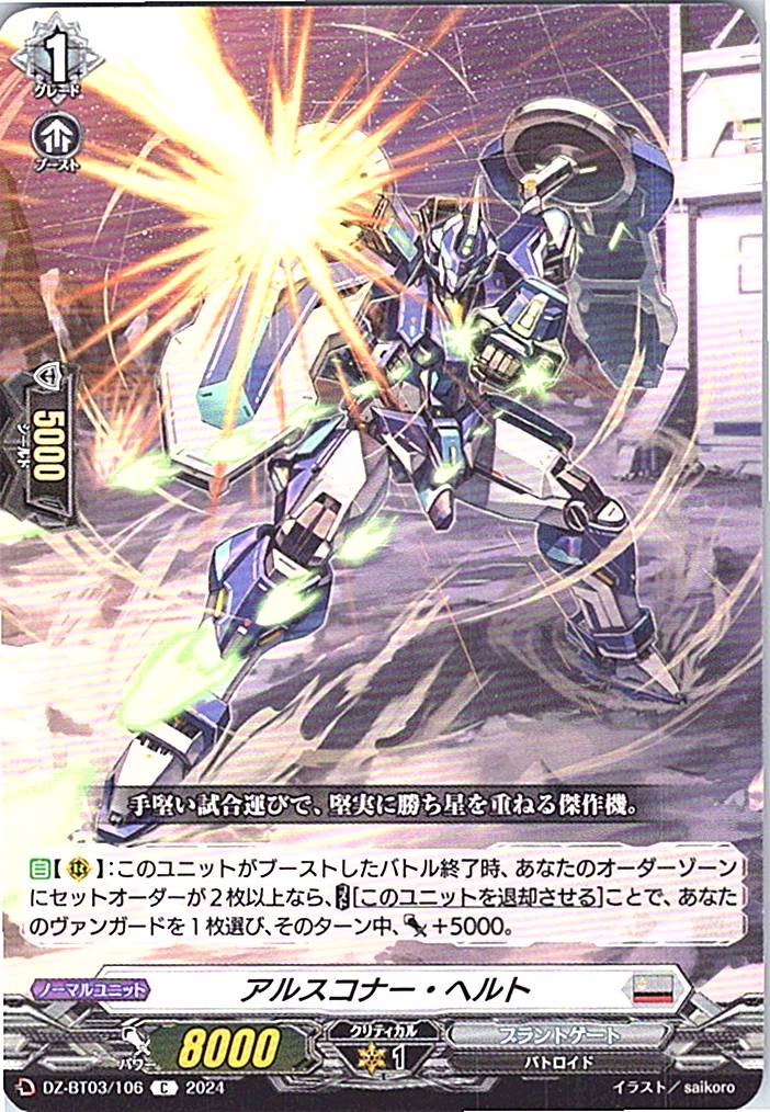 DZ/BT03/106C アルスコナー・ヘルト