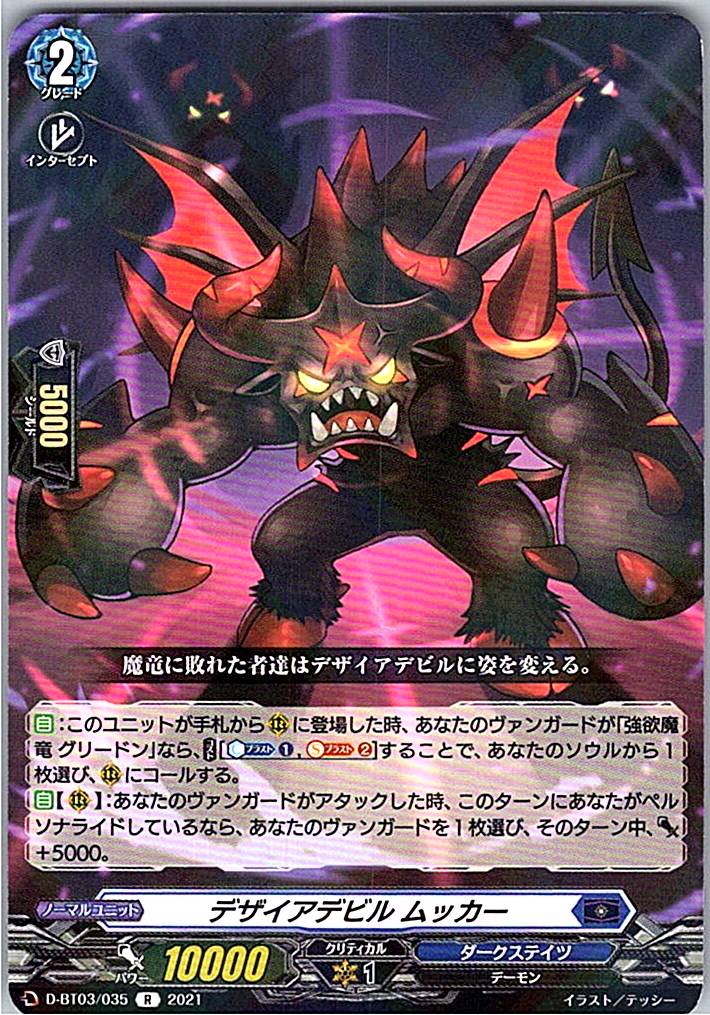 D/BT03/035R デザイアデビル ムッカー