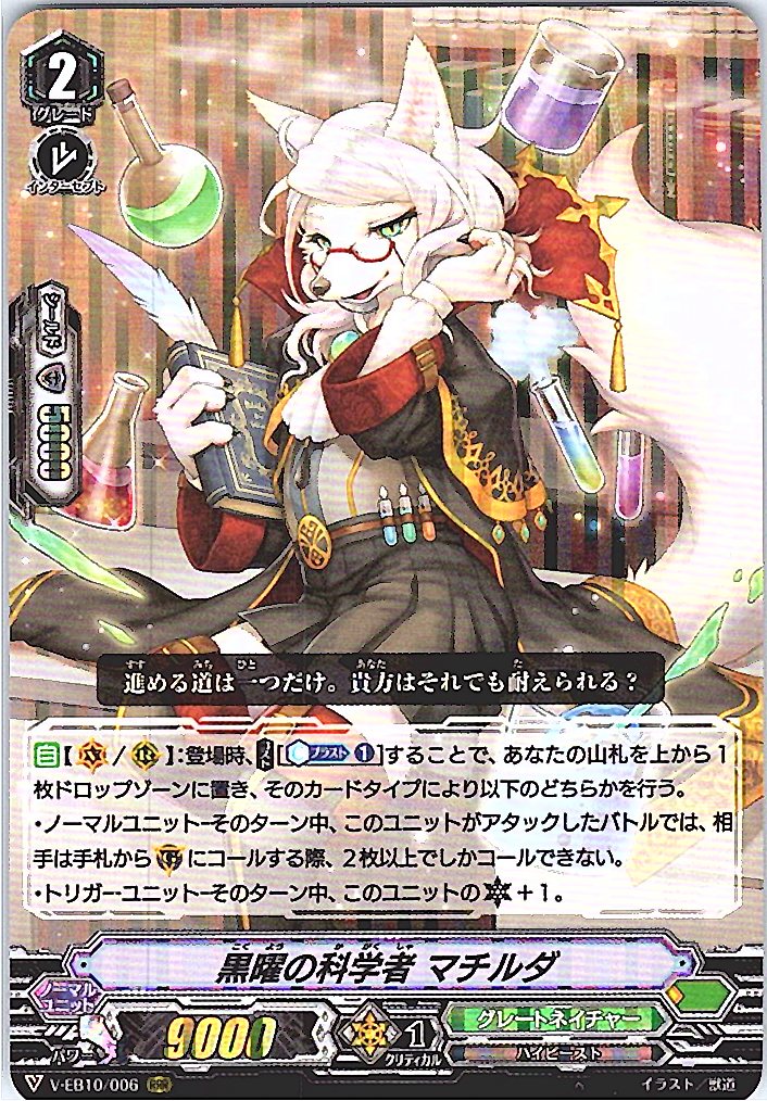 V/EB10/006RRR 黒曜の科学者 マチルダ 【別拠点在庫品B】