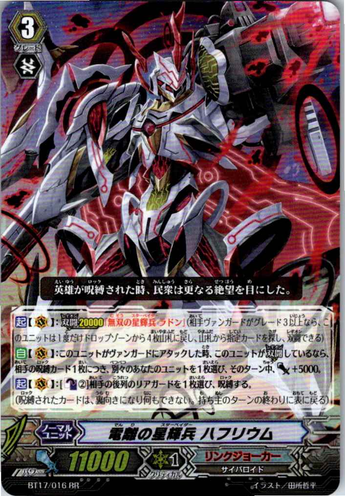 BT17/016RR 電離の星輝兵 ハフリウム 【別拠点在庫品B】