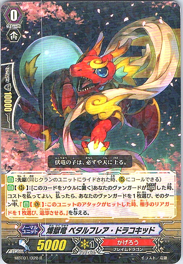 MBT01/020R 煉獄竜 ペタルフレア・ドラコキッド 【別拠点在庫品B】