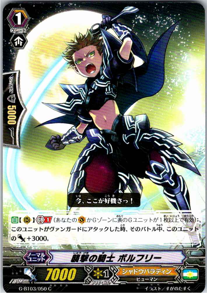 G/BT03/050C 襲撃の騎士 ボルフリー 【別拠点在庫品B】
