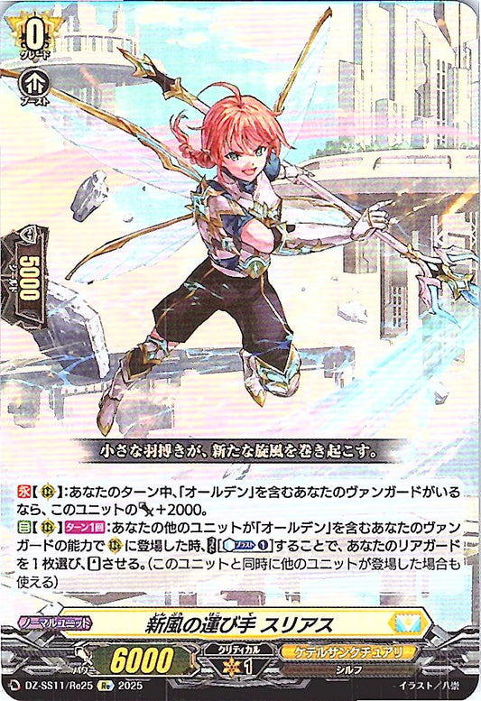 DZ/SS11/Re25Re 新風の運び手 スリアス