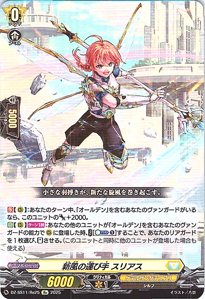 DZ/SS11/Re25Re 新風の運び手 スリアス 【別拠点在庫品B】