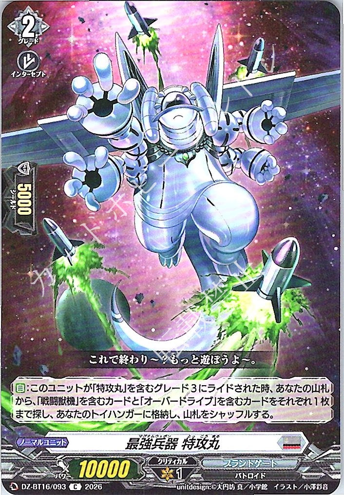 DZ/BT16/093C 最強兵器 特攻丸