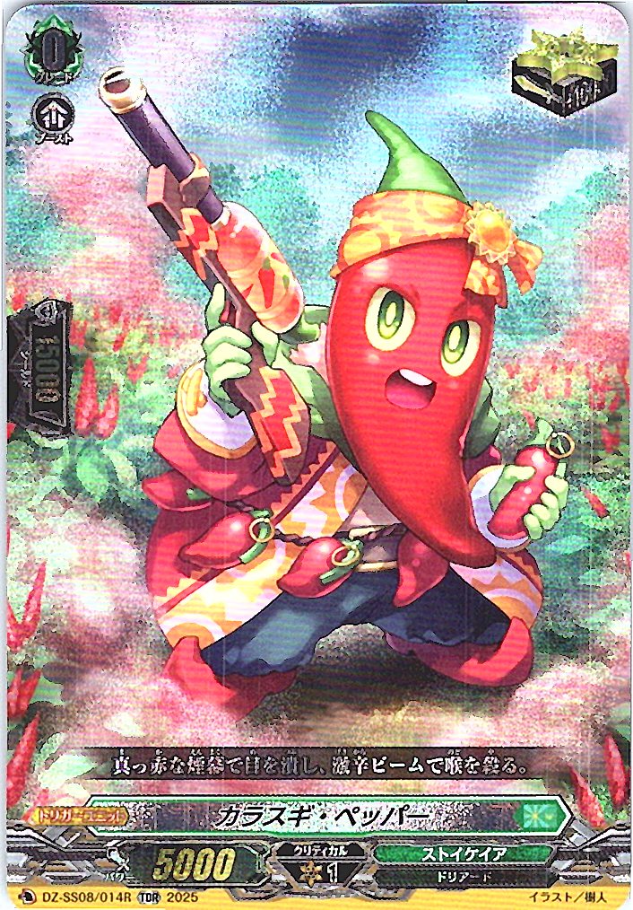 DZ/SS08/014RTDR Karasugi Pepper [Store Purchase Item]