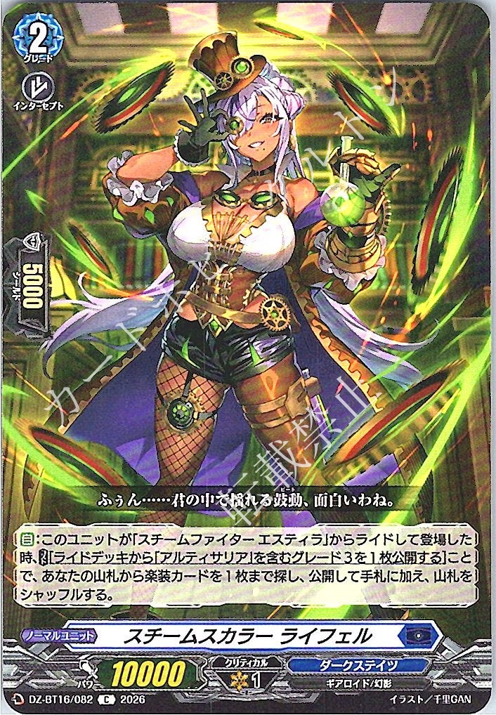 DZ/BT16/082C スチームスカラー ライフェル