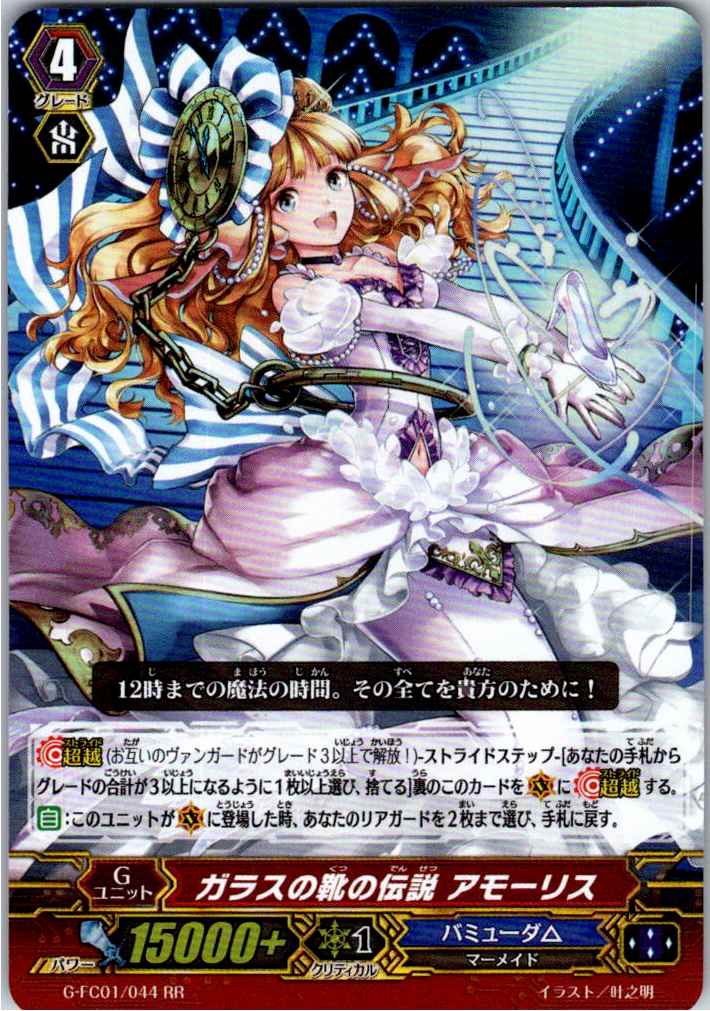G/FC01/044RR ガラスの靴の伝説 アモーリス 【別拠点在庫品B】