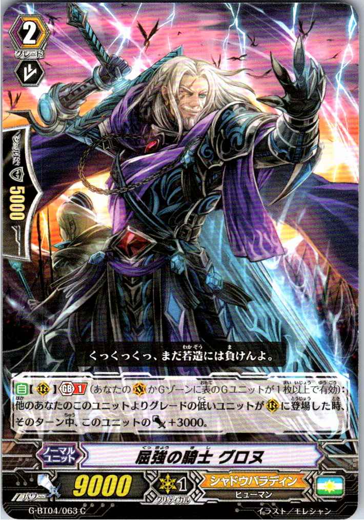 G/BT04/063C 屈強の騎士 グロヌ 【別拠点在庫品B】