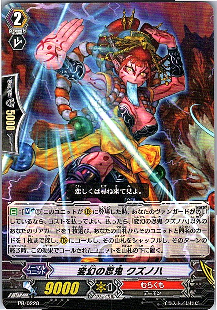 PR/0228 変幻の忍鬼 クズノハ 【倉庫在庫品】