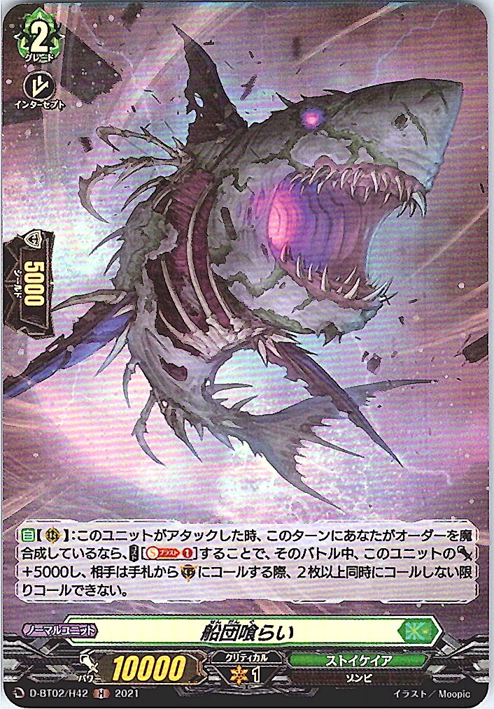 D/BT02/H42H 船団喰らい 【別拠点在庫品B】