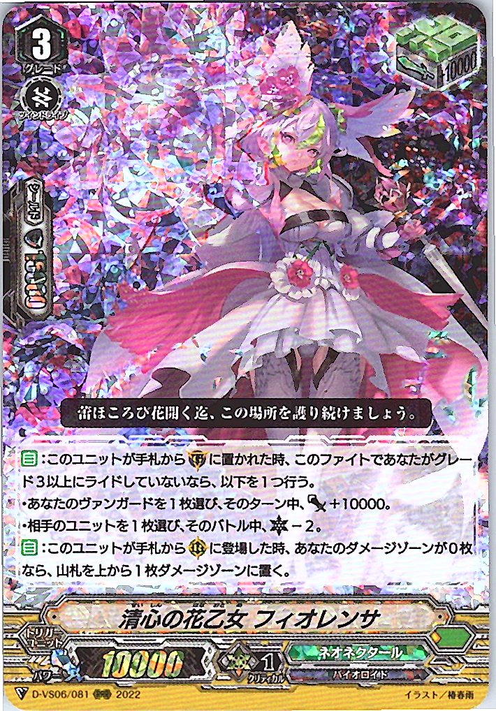 D/VS06/081RRR 清心の花乙女 フィオレンサ 【別拠点在庫品B】