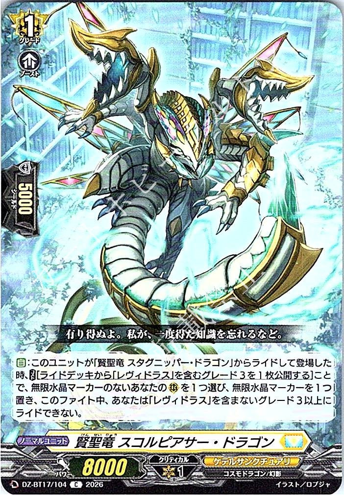 DZ/BT17/104C 賢聖竜 スコルピアサー・ドラゴン