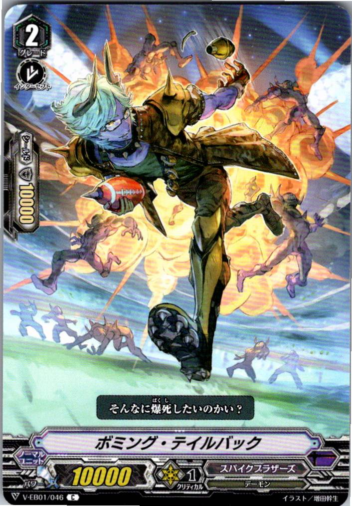 V/EB01/046C ボミング・テイルバック 【別拠点在庫品B】