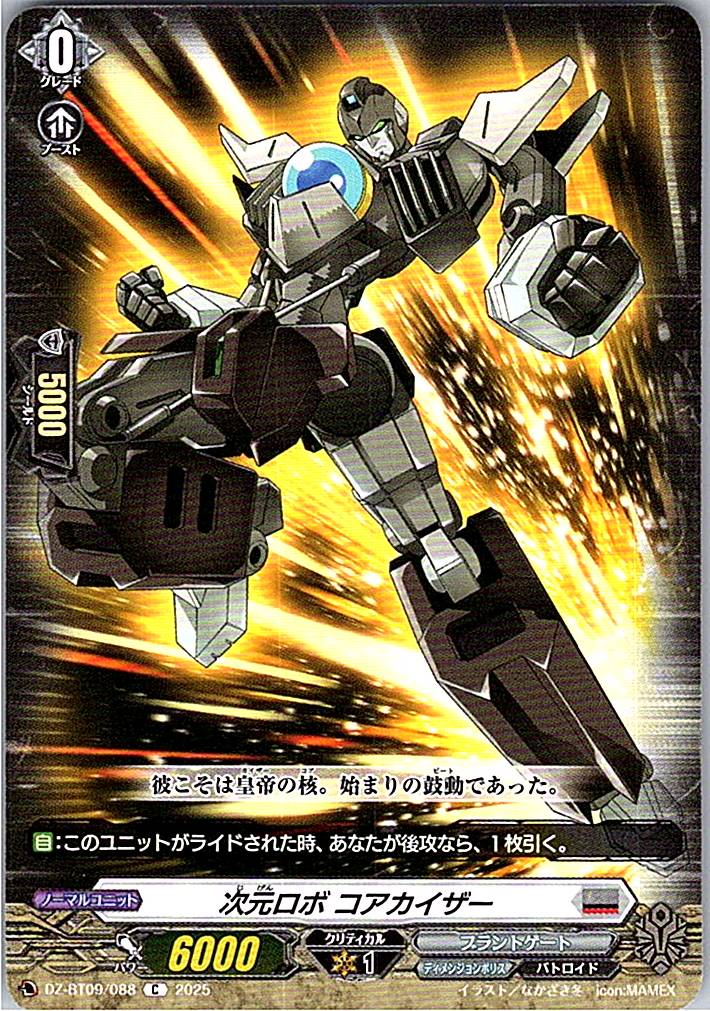 DZ/BT09/088C 次元ロボ コアカイザー 【別拠点在庫品B】