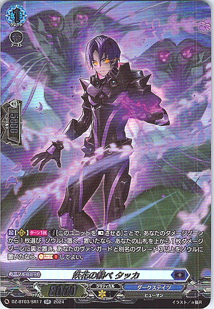 DZ/BT03/SR17SR 妖花の調べ タッカ