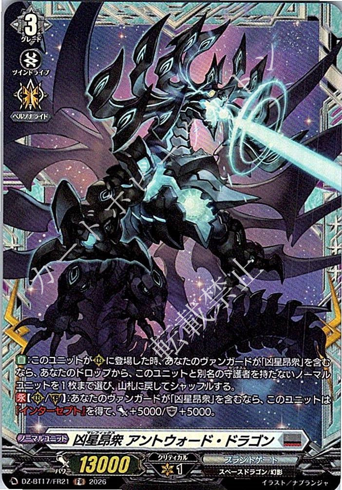 DZ/BT17/FR21FR 凶星昂衆 アントウォード・ドラゴン