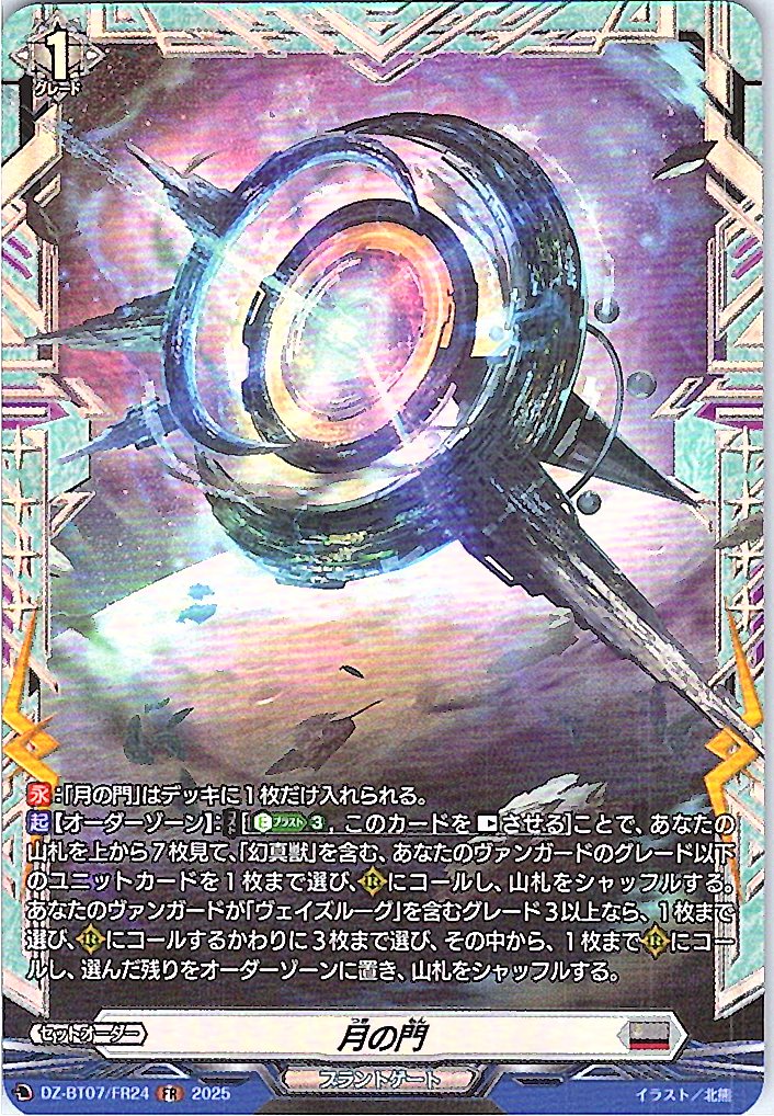 DZ/BT07/FR24FR 月の門 【別拠点在庫品B】