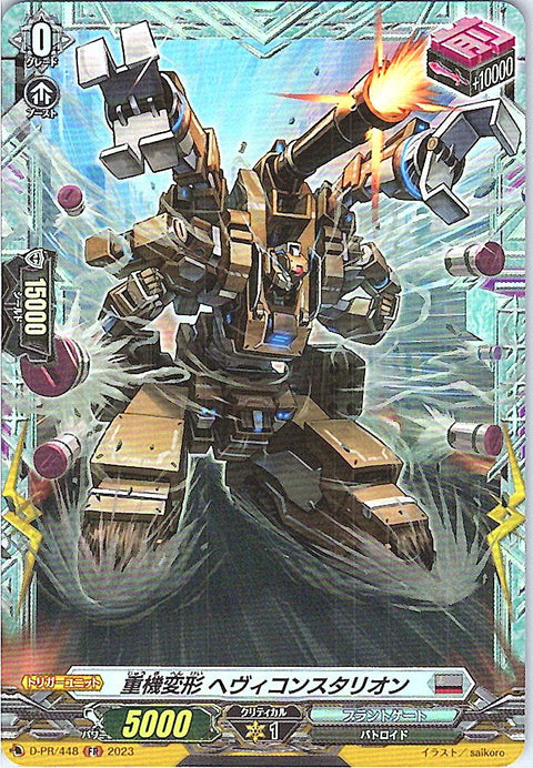 D/PR/448FR 重機変形 ヘヴィコンスタリオン 【店頭買取品】