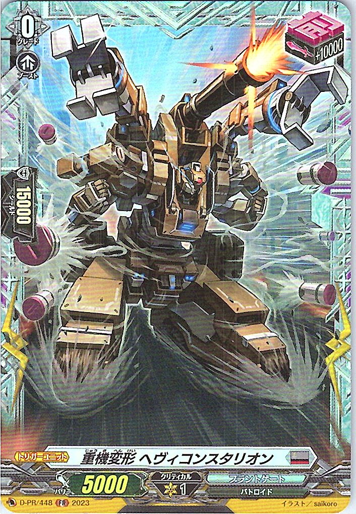 D/PR/448FR 重機変形 ヘヴィコンスタリオン 【別拠点在庫品B】