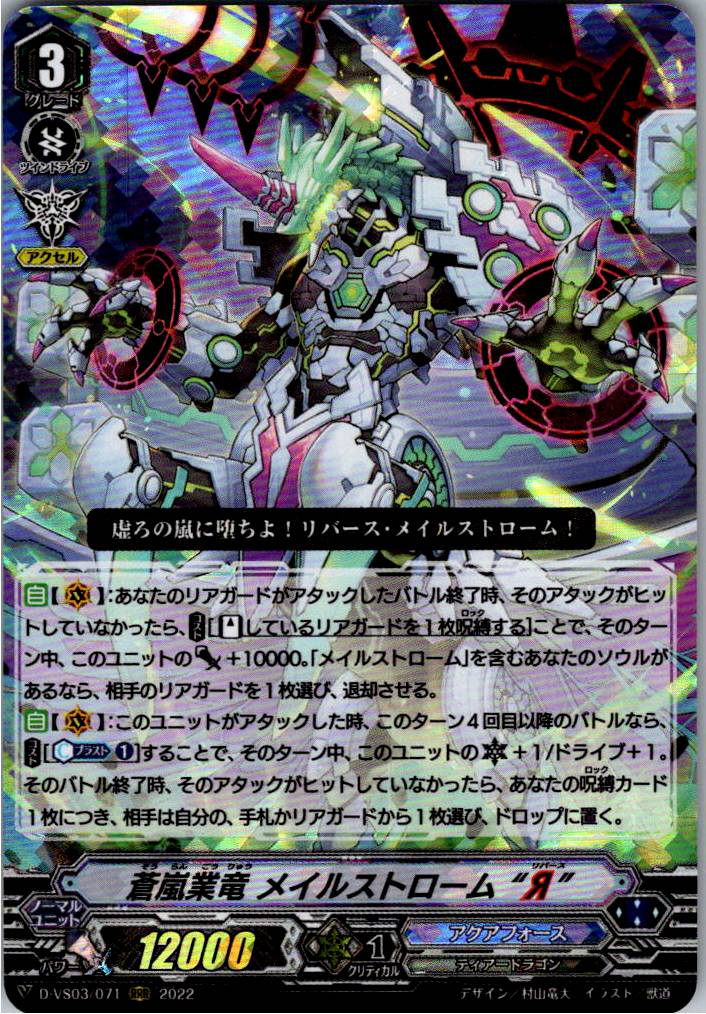 D/VS03/071RRR Blue Storm Karma Dragon, Maelstrom "Я" [Warehouse Stock]
