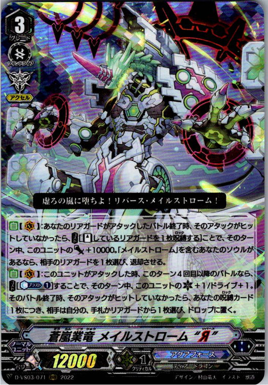 D/VS03/071RRR 蒼嵐業竜 メイルストローム“Я” 【別拠点在庫品B】
