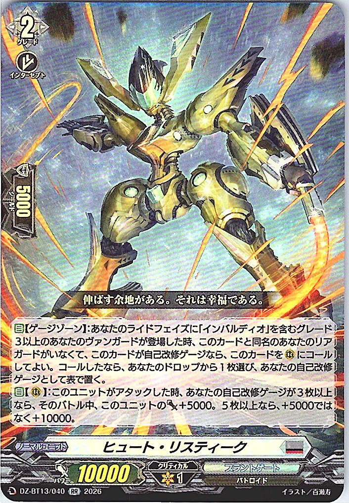 DZ/BT13/040RR ヒュート・リスティーク
