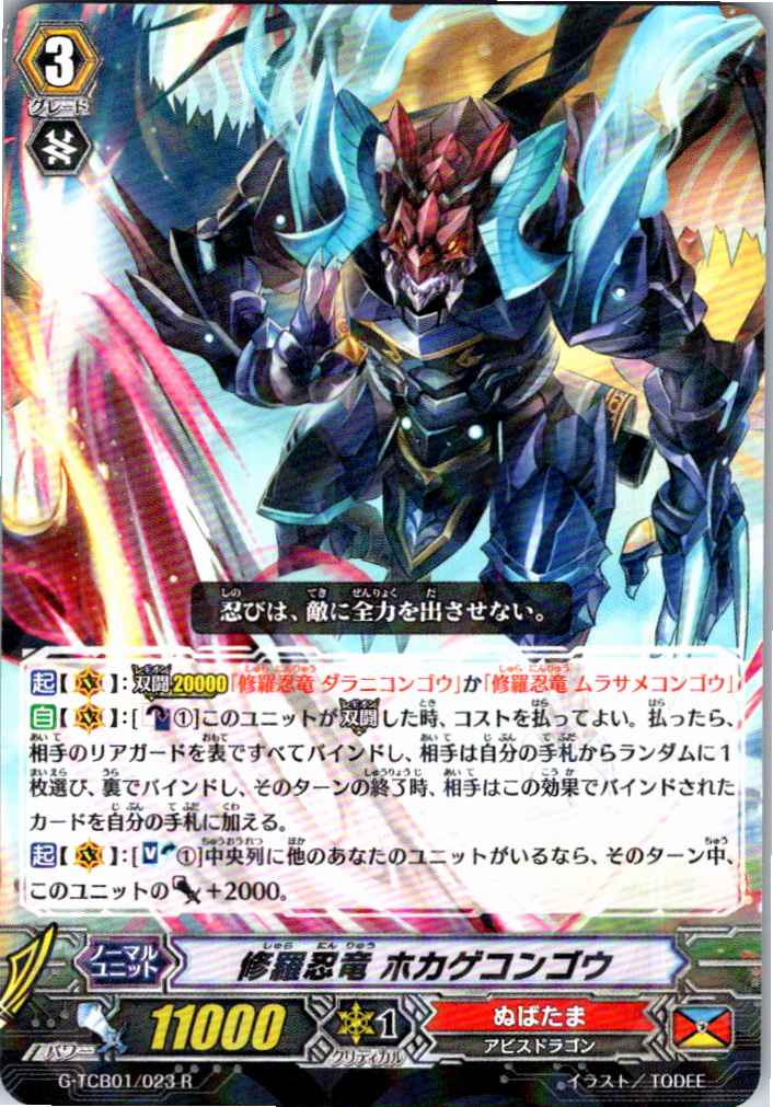 G/TCB01/023R 修羅忍竜 ホカゲコンゴウ 【別拠点在庫品B】