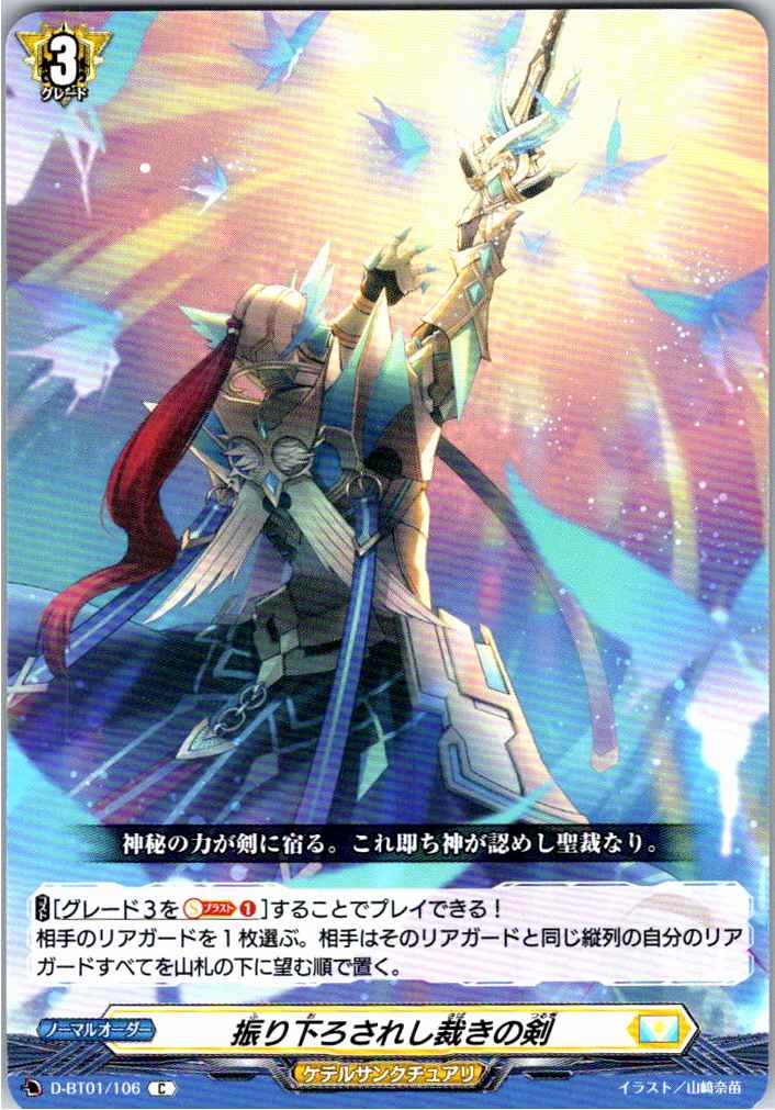 D/BT01/106C 振り下ろされし裁きの剣 【別拠点在庫品B】