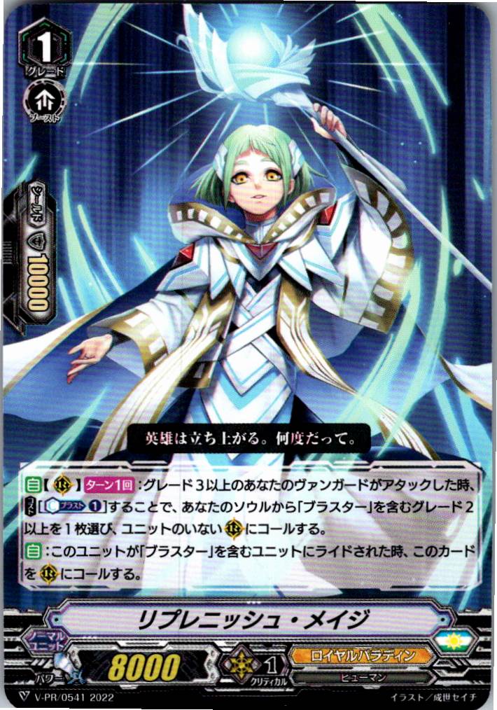 V/PR/0541PR Replenish Mage [Warehouse Stock]