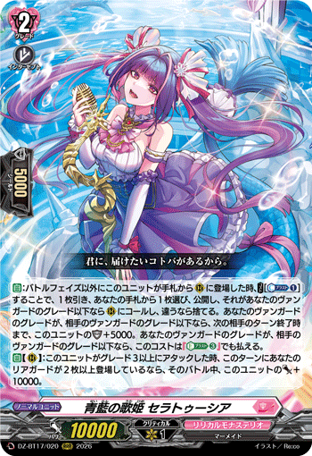 DZ/BT17/020RRR 青藍の歌姫 セラトゥーシア 【店頭買取品】