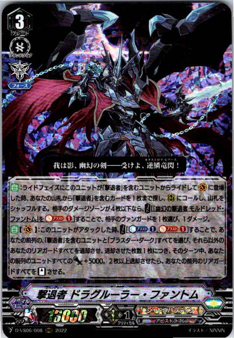 D/VS06/008RRR 撃退者 ドラグルーラー・ファントム 【別拠点在庫品B】