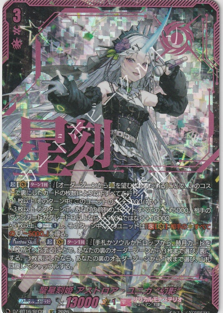 DZ/BT16/SEC08SEC 聖星刻姫 アストロア゠ユニカ “幻影”