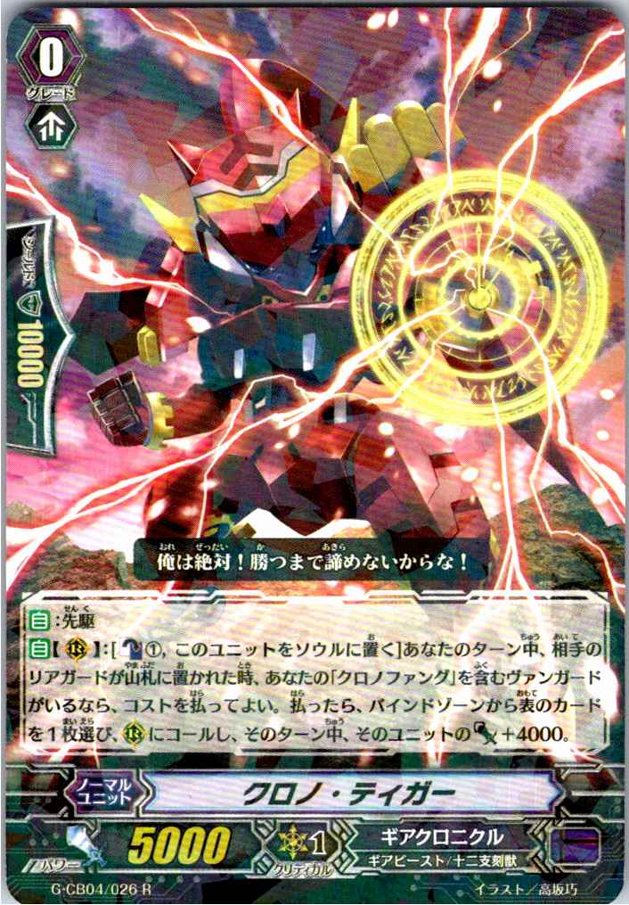 G/CB04/026R Chrono Tiger [Stored at separate location B]