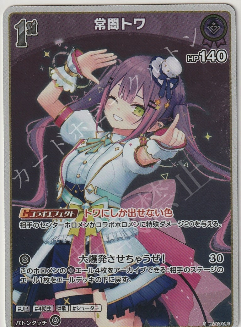 HBP03/054S Tokoyami Towa
