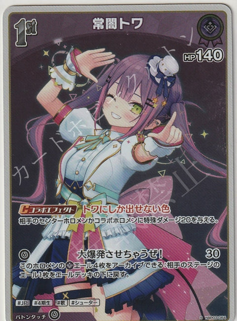 HBP03/054S 常闇トワ