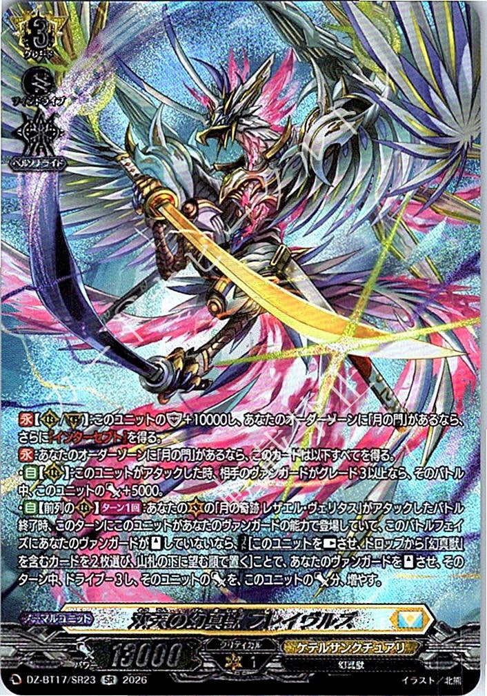 DZ/BT17/SR23SR 双天の幻真獣 フレイヴルズ