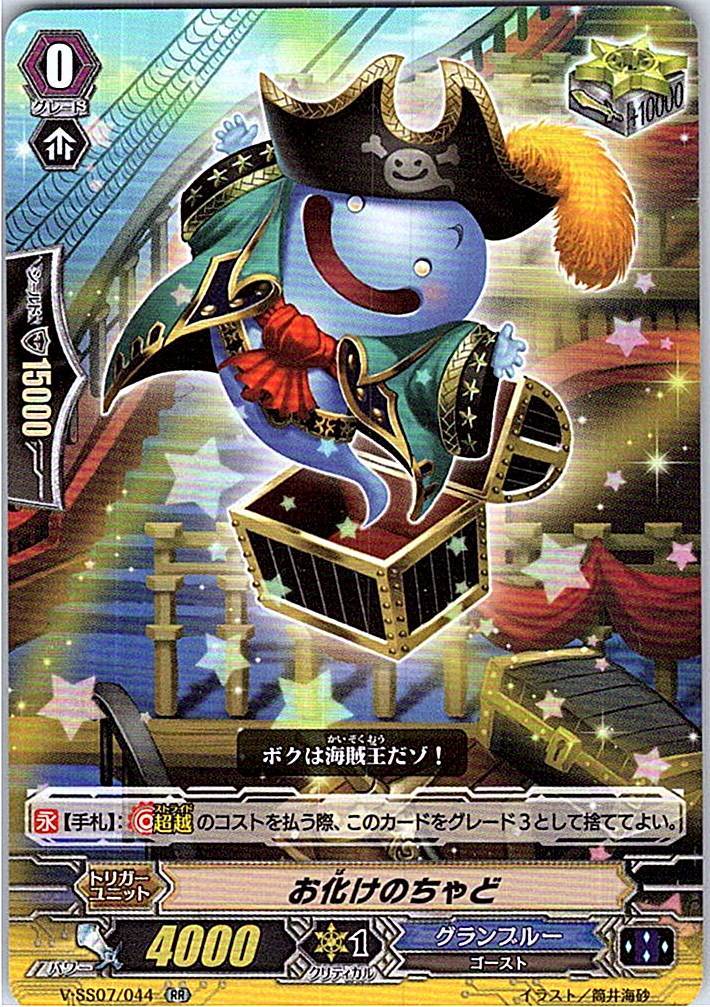 V/SS07/044RR お化けのちゃど 【別拠点在庫品B】