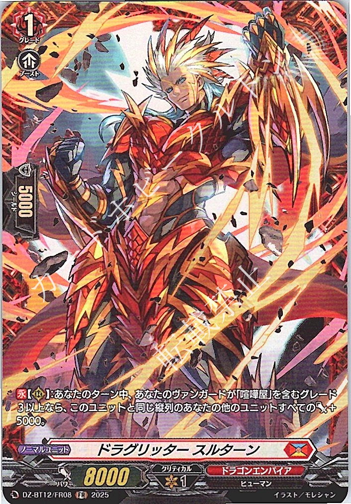 DZ/BT12/FR08FR ドラグリッター スルターン