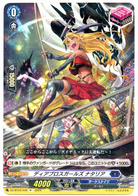 DZ/BT03/049R+ ディアブロスガールズ ナタリア 【店頭買取品】