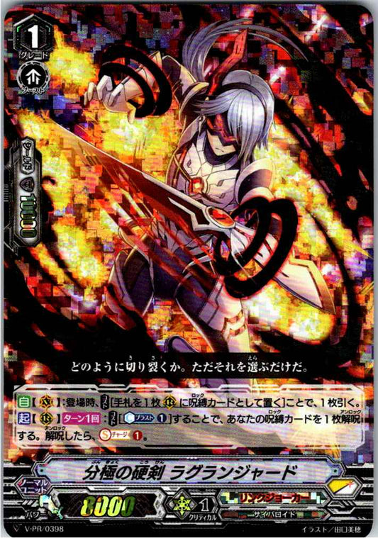 V/PR/0398 分極の硬剣 ラグランジャード 【別拠点在庫品B】