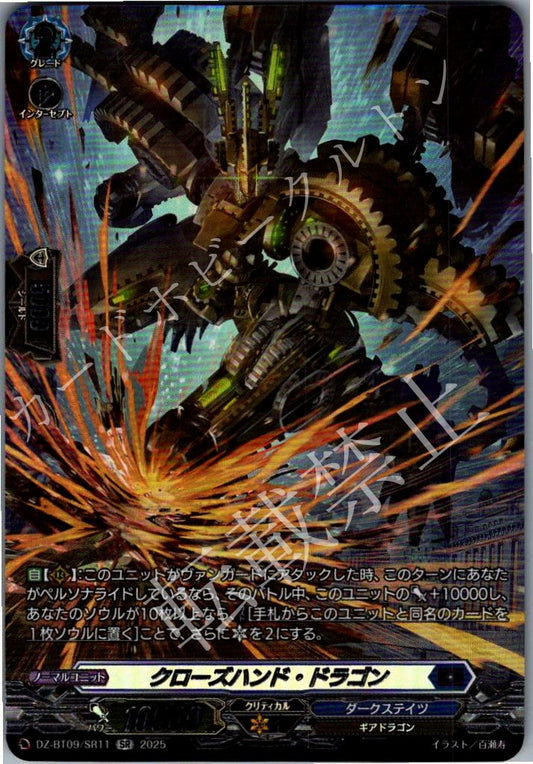DZ/BT09/SR11SR クローズハンド・ドラゴン
