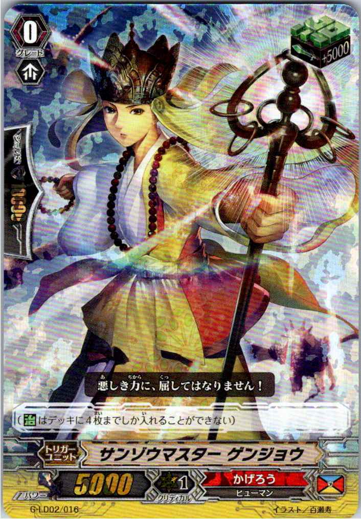 G/LD02/016TDH ホロ仕様)サンゾウマスター ゲンジョウ 【別拠点在庫品B】