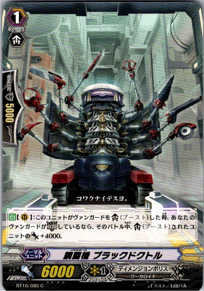 BT16/080C 鋼闘機 ブラックドクトル 【倉庫在庫品】
