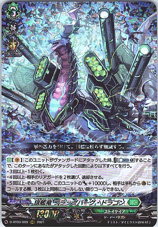 D/BT03/009RRR 旗艦竜 フラッグバーグ・ドラゴン