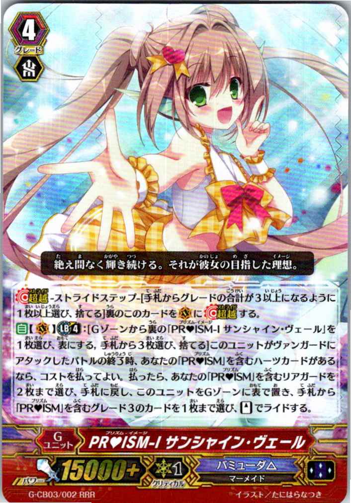 G/CB03/002RRR PR?ISM-I サンシャイン・ヴェール 【別拠点在庫品B】